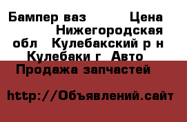 Бампер ваз 21014 › Цена ­ 1 500 - Нижегородская обл., Кулебакский р-н, Кулебаки г. Авто » Продажа запчастей   